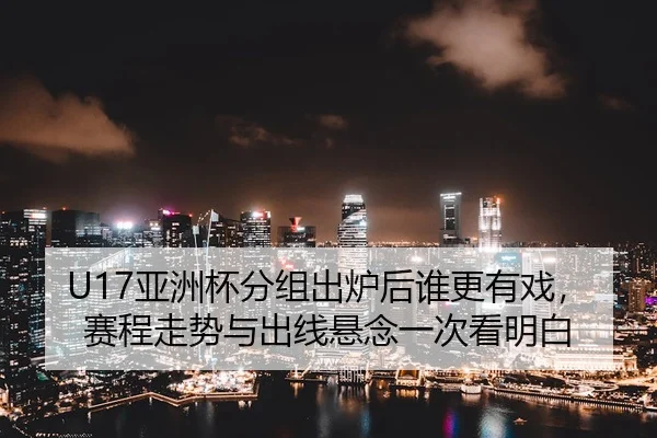 ya-zhou-bei-fen-zu-chu-lu-hou-shui-geng-you-xi-sai-cheng-zou-shi-yu-chu-xian-xuan-nian-yi-ci-kan-ming-bai-3-299.jpg